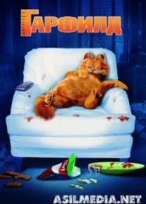 Гарфилд