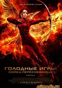 Голодные игры: Сойка-пересмешница. Часть II (Смотреть Tas-ix)