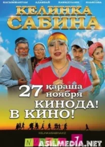 Келинка Сабина