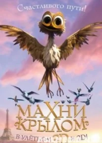 Махни крылом