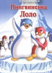 Приключения пингвиненка Лоло