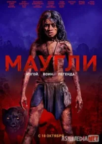Маугли