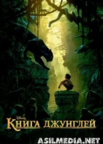 Книга джунглей