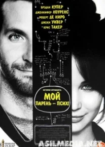 Мой парень – псих