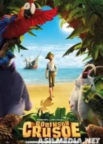 Робинзон Крузо: Очень обитаемый остров