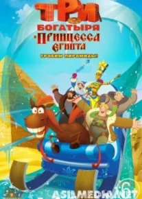 Три богатыря и принцесса Египта