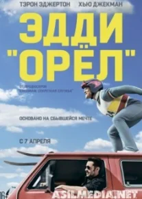 Эдди «Орел»