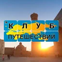 Клуб Путешествий