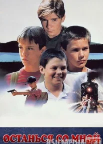 Останься со мной / Stand by Me Tas-IX