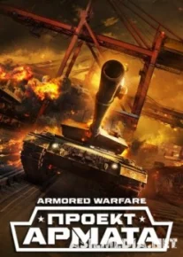 Armored Warfare: Проект Армата