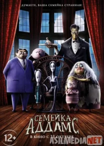 Семейка Аддамс Tas-ix skachat