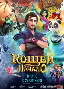 Koshey. Muqaddima Multfilm Uzbek tilida 2021 O'zbekcha tarjima kino HD