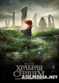 Храбрая сердцем / Brave
