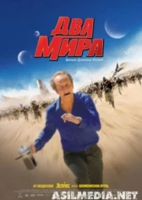 Два мира