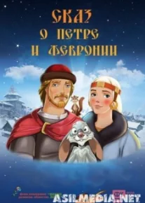 Сказ о Петре и Февронии