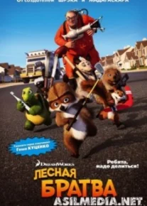 Лесная братва