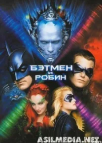 Бэтмен и Робин
