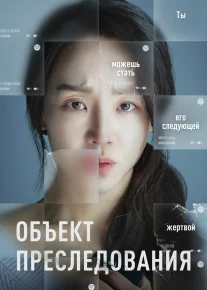 Kuzatuv obyekti / Target Premyera Koreya filmi Uzbek tilida O'zbekcha 2023 tarjima kino Full HD tas-ix skachat