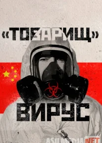 Товарищ Вирус: Ученые о коронавирусе Kino HD 2020 Tas-ix skachat