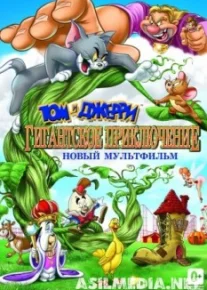 Том и Джерри: Гигантское приключение