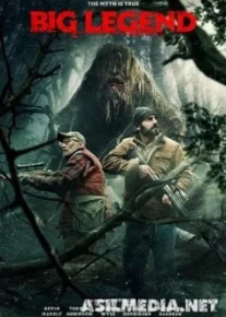 Большая легенда / Big Legend