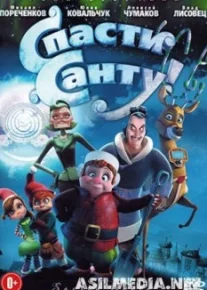 Спасти Санту