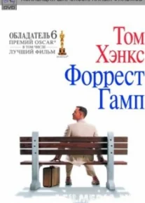 Форрест Гамп