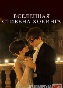Вселенная Стивена Хокинга / The Theory of Everything Tas-IX