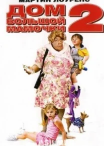 Дом большой мамочки 2