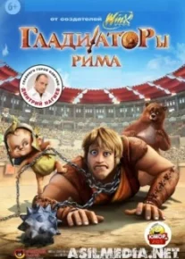 Гладиаторы Рима