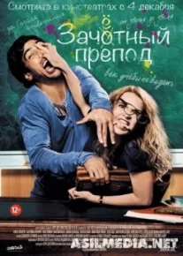 Зачётный препод (Fack ju Göhte)