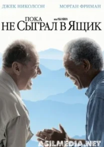 Пока не сыграл в ящик