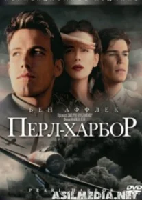 Перл-Харбор