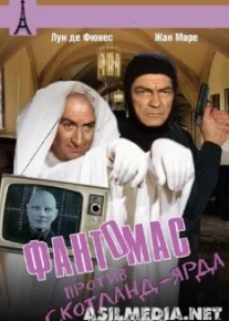 Фантомас против Скотланд-Ярда