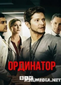 Ординатор \ Врач-резидент (1 сезон: 5 серия)