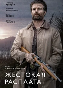 Shafqatsiz Jazo / Badal / Qasos Uzbek tilida 2021 O'zbekcha tarjima film Full HD skachat