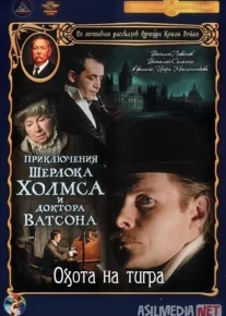 Sherlok Xolms va Doktor Vatson 5: Yo'lbars Ovi Mosfilm SSSR kinosi Uzbek tilida 1980 O'zbekcha tarjima kino HD