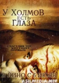 У холмов есть глаза