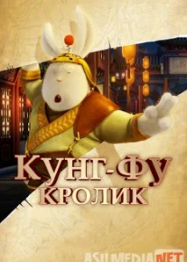 Kung-Fu quyon / Кунг-фу Кролик Uzbek O'zbek tilida tas-ix skachat download