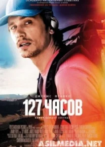 127 часов