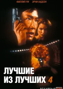 Zo'rlardan Zo'ri 4: Ogohlantirishsiz / Zo'rlarning Zo'ri 4 / Eng yaxshi 4 Uzbek tilida 1998 O'zbekcha tarjima kino HD