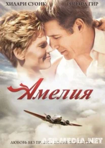 Ameliya / Amelia Uzbek tilida 2009 O'zbekcha tarjima kino HD