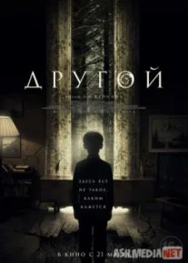 Другой / The Hole in the Ground Tas-IX