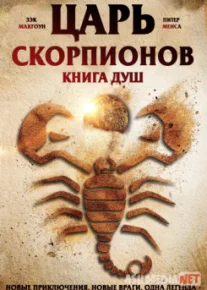 Царь Скорпионов: Книга Душ / The Scorpion King: Book of Souls TAS-IX