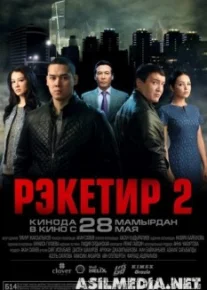 Рэкетир 2