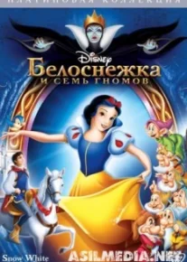 Белоснежка и семь гномов