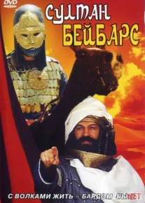 Sulton Beybars SSSR kinosi Uzbek tilida 1989 O'zbekcha tarjima kino HD