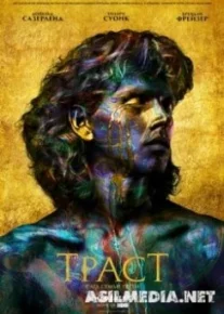 Траст (Доверие) (1 сезон: 1 серия) (Смотреть Tas-ix)