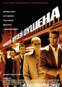 Одиннадцать друзей Оушена