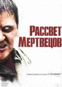 Рассвет мертвецов
